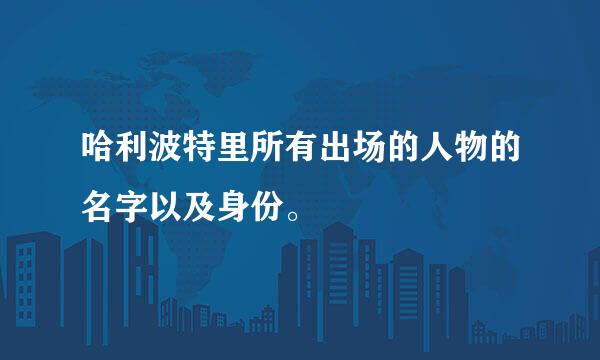 哈利波特里所有出场的人物的名字以及身份。