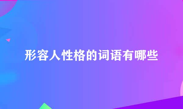 形容人性格的词语有哪些