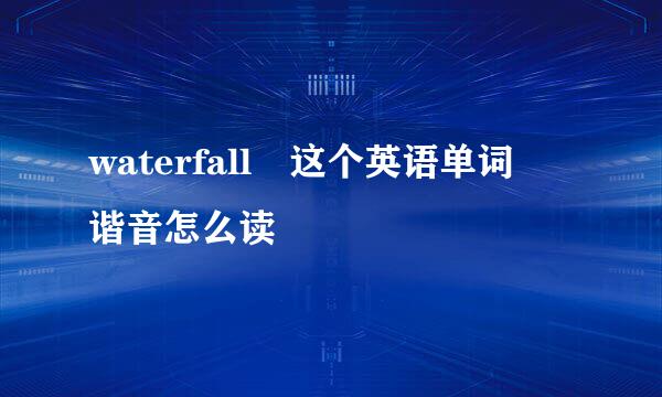 waterfall 这个英语单词 谐音怎么读