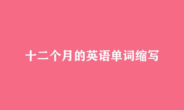 十二个月的英语单词缩写