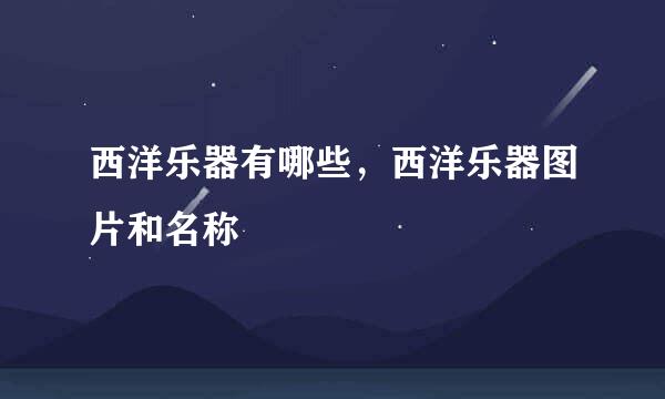 西洋乐器有哪些，西洋乐器图片和名称