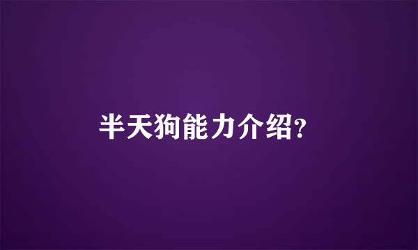半天狗能力介绍？