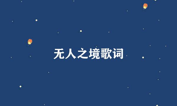 无人之境歌词