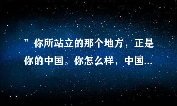 ”你所站立的那个地方，正是你的中国。你怎么样，中国便怎么样。”出自崔卫平的哪一本书？