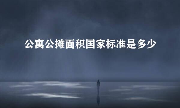 公寓公摊面积国家标准是多少