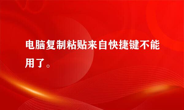 电脑复制粘贴来自快捷键不能用了。