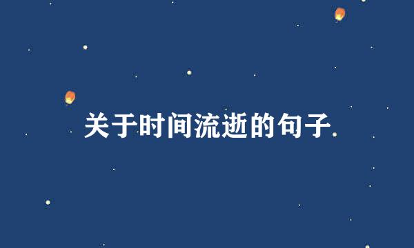 关于时间流逝的句子