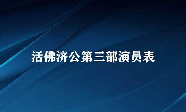 活佛济公第三部演员表