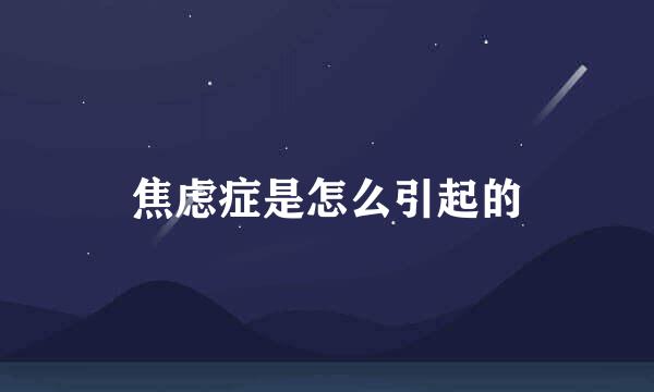 焦虑症是怎么引起的