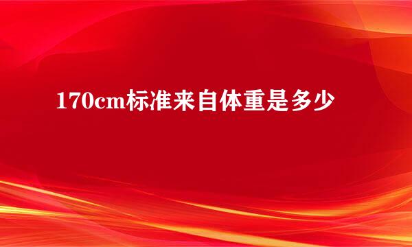 170cm标准来自体重是多少