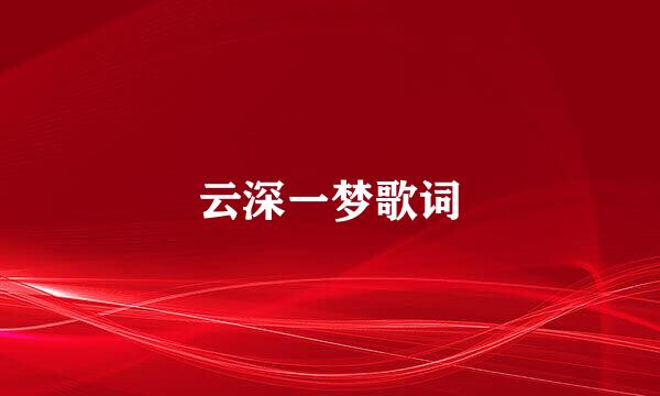 云深一梦歌词