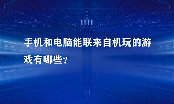 手机和电脑能联来自机玩的游戏有哪些？