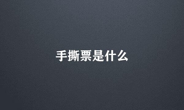 手撕票是什么