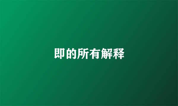 即的所有解释