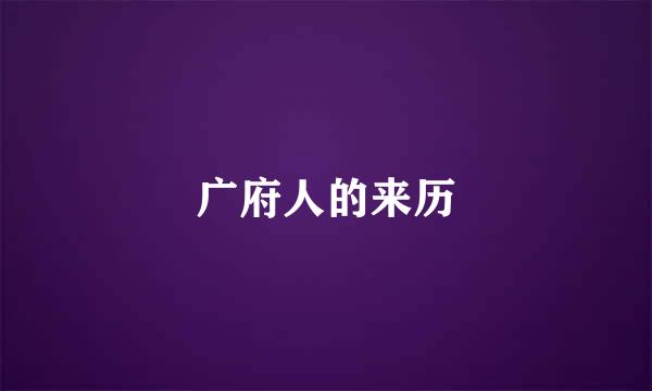 广府人的来历