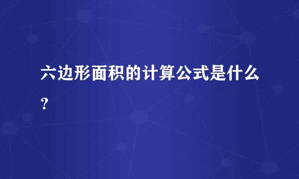 六边形面积的计算公式是什么？