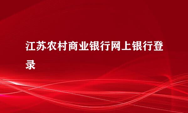 江苏农村商业银行网上银行登录