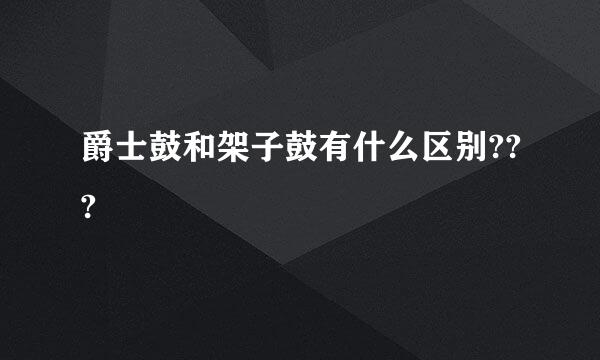 爵士鼓和架子鼓有什么区别???