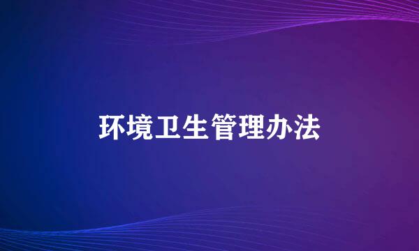 环境卫生管理办法