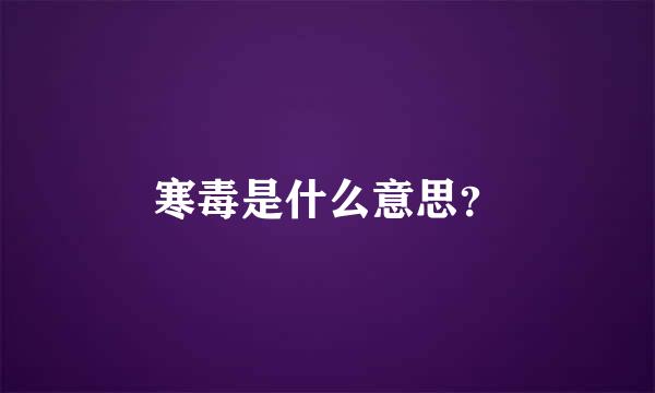 寒毒是什么意思？