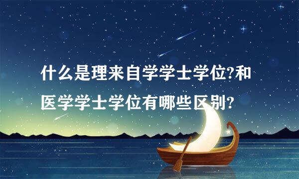 什么是理来自学学士学位?和医学学士学位有哪些区别?