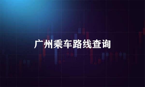 广州乘车路线查询