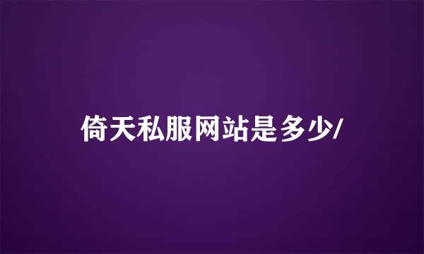倚天私服网站是多少/