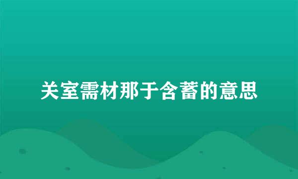 关室需材那于含蓄的意思