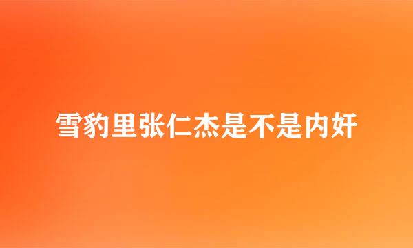 雪豹里张仁杰是不是内奸
