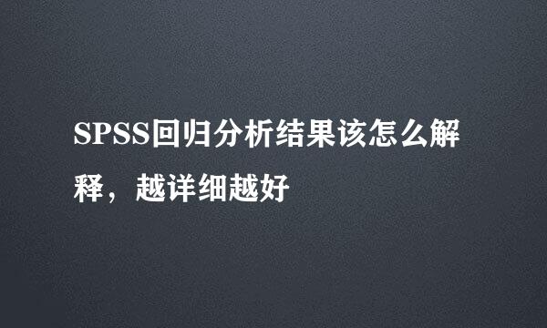 SPSS回归分析结果该怎么解释，越详细越好