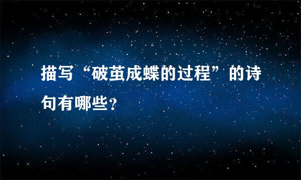 描写“破茧成蝶的过程”的诗句有哪些？