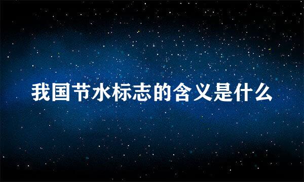 我国节水标志的含义是什么