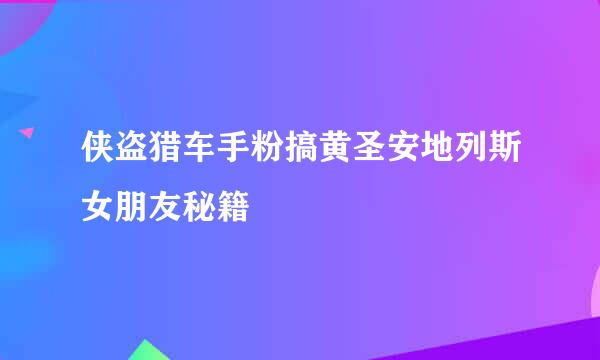 侠盗猎车手粉搞黄圣安地列斯女朋友秘籍