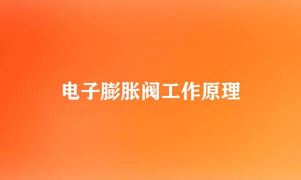 电子膨胀阀工作原理