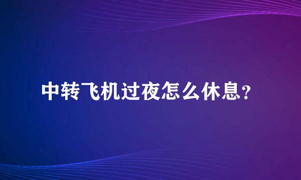 中转飞机过夜怎么休息？