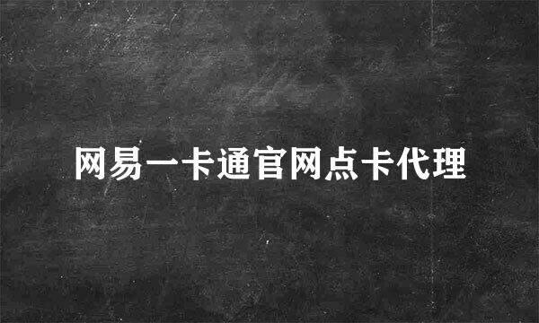 网易一卡通官网点卡代理