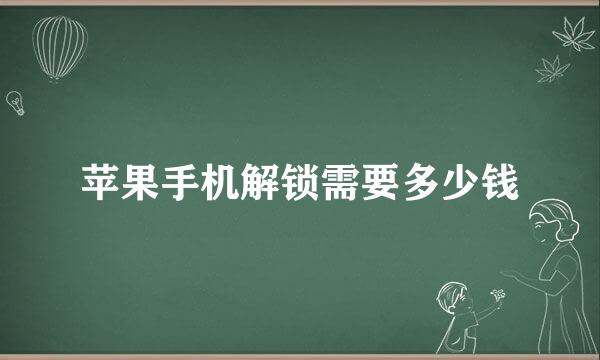 苹果手机解锁需要多少钱