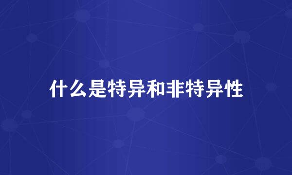 什么是特异和非特异性