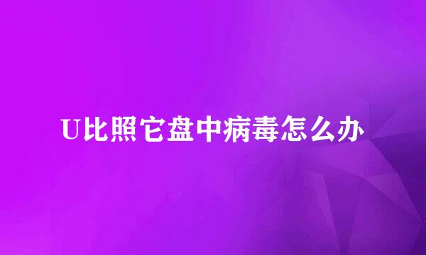 U比照它盘中病毒怎么办