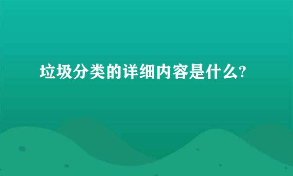 垃圾分类的详细内容是什么?