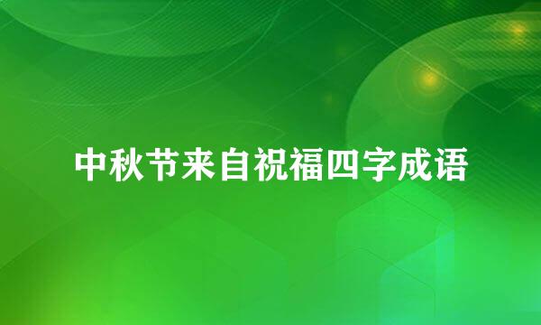 中秋节来自祝福四字成语
