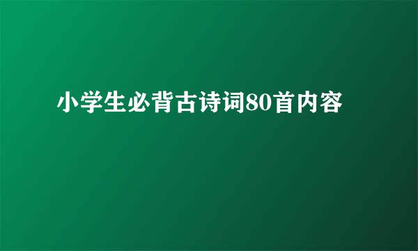 小学生必背古诗词80首内容