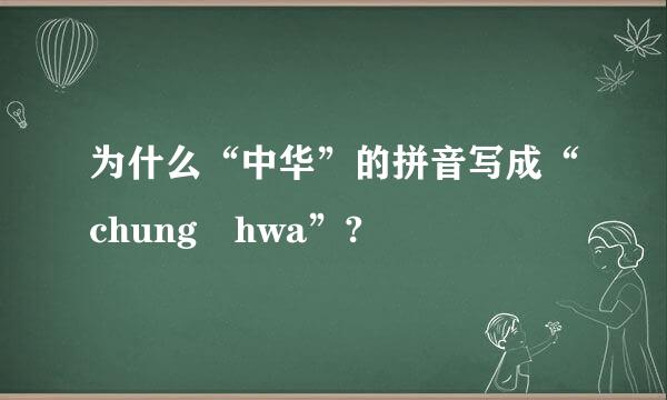 为什么“中华”的拼音写成“chung hwa”?