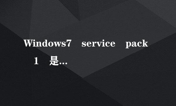 Windows7 service pack 1 是什么意思？