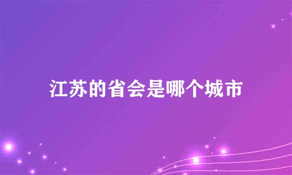 江苏的省会是哪个城市