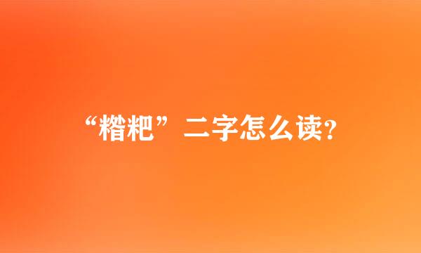 “糌粑”二字怎么读？