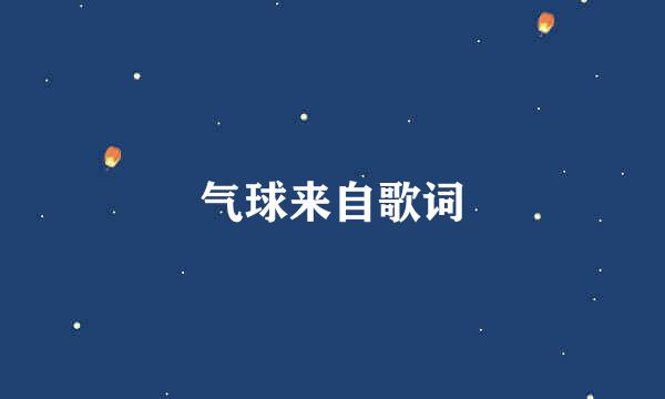 气球来自歌词