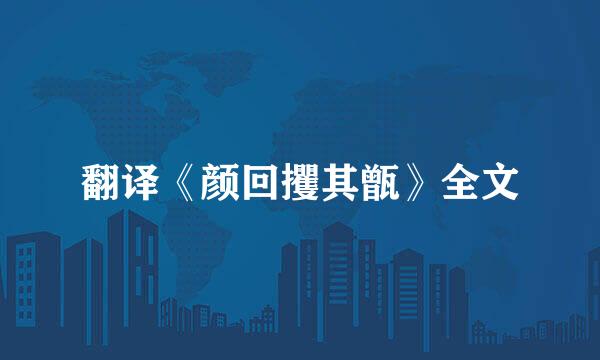 翻译《颜回攫其甑》全文