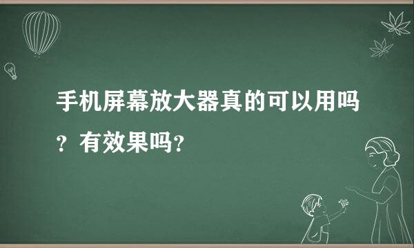 手机屏幕放大器真的可以用吗？有效果吗？