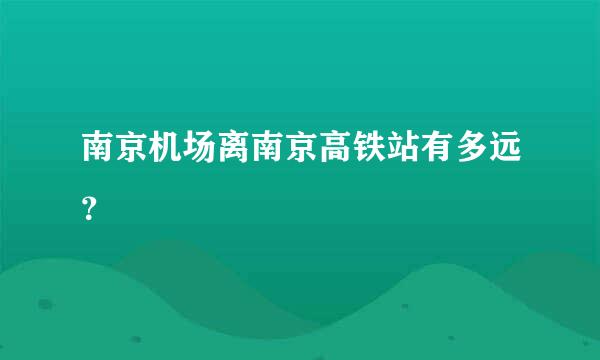 南京机场离南京高铁站有多远？